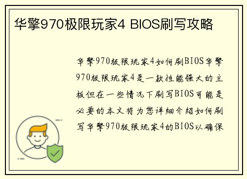 华擎970极限玩家4 BIOS刷写攻略