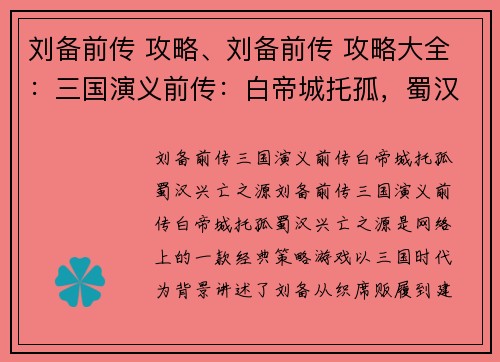 刘备前传 攻略、刘备前传 攻略大全：三国演义前传：白帝城托孤，蜀汉兴亡之源