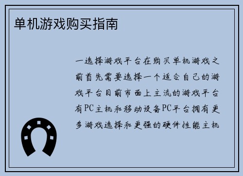 单机游戏购买指南