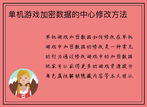 单机游戏加密数据的中心修改方法