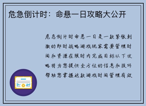 危急倒计时：命悬一日攻略大公开
