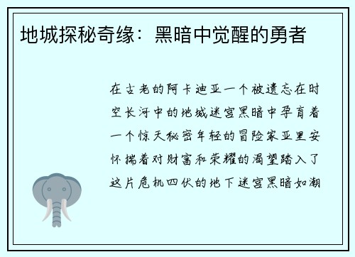 地城探秘奇缘：黑暗中觉醒的勇者