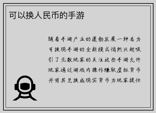 可以换人民币的手游