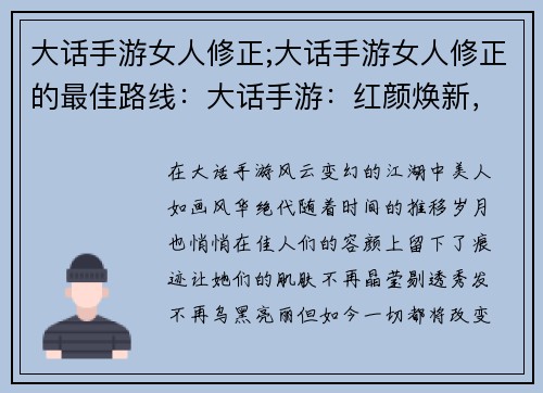 大话手游女人修正;大话手游女人修正的最佳路线：大话手游：红颜焕新，画中伊人更妖娆