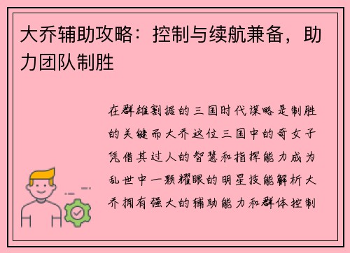 大乔辅助攻略：控制与续航兼备，助力团队制胜
