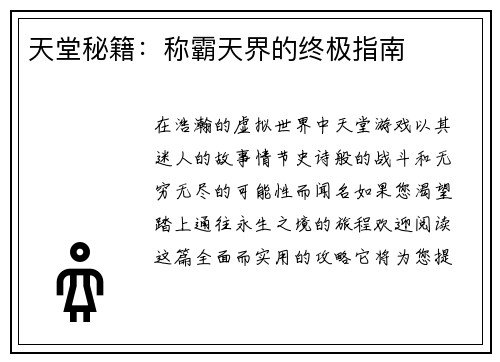 天堂秘籍：称霸天界的终极指南