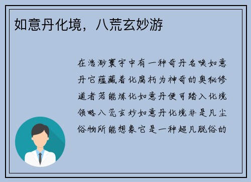 如意丹化境，八荒玄妙游