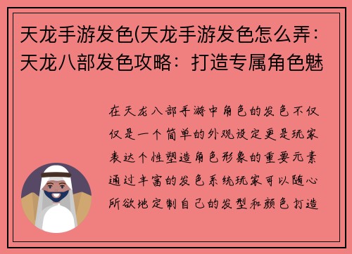 天龙手游发色(天龙手游发色怎么弄：天龙八部发色攻略：打造专属角色魅力)