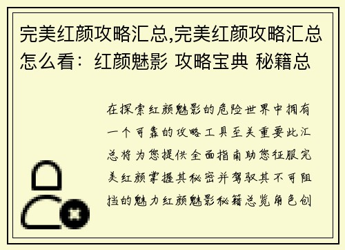 完美红颜攻略汇总,完美红颜攻略汇总怎么看：红颜魅影 攻略宝典 秘籍总览