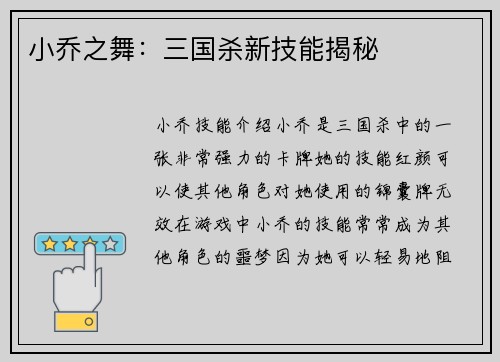小乔之舞：三国杀新技能揭秘