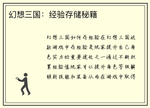 幻想三国：经验存储秘籍