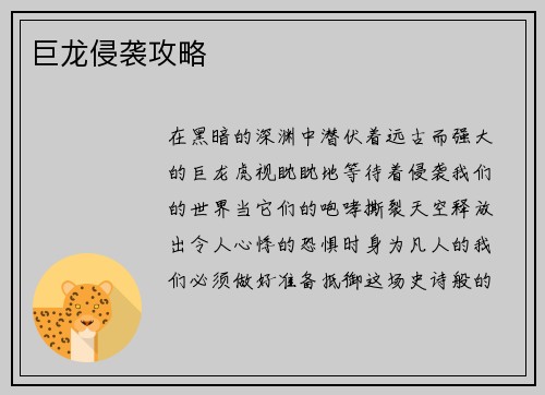 巨龙侵袭攻略