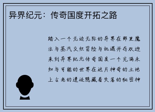 异界纪元：传奇国度开拓之路