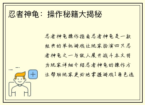 忍者神龟：操作秘籍大揭秘