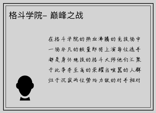 格斗学院- 巅峰之战