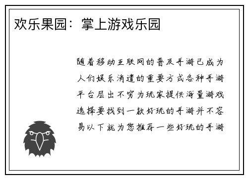 欢乐果园:掌上游戏乐园