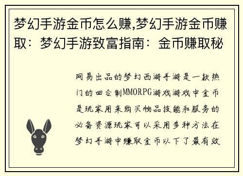 梦幻手游金币怎么赚,梦幻手游金币赚取：梦幻手游致富指南：金币赚取秘籍大揭秘