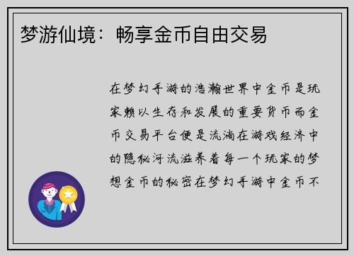 梦游仙境:畅享金币自由交易