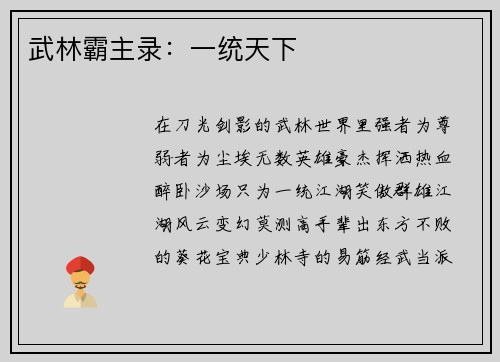 武林霸主录:一统天下