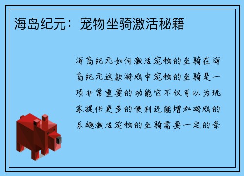 海岛纪元：宠物坐骑激活秘籍
