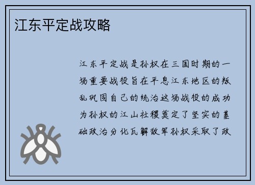 江东平定战攻略