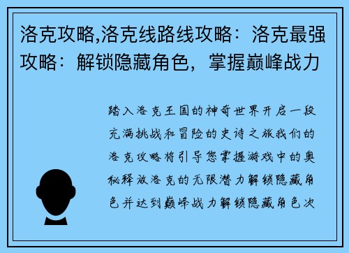 洛克攻略,洛克线路线攻略:洛克最强攻略:解锁隐藏角色,掌握巅峰战力