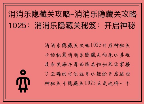 消消乐隐藏关攻略-消消乐隐藏关攻略1025：消消乐隐藏关秘笈：开启神秘关卡的钥匙