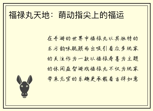 福禄丸天地：萌动指尖上的福运