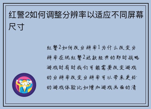 红警2如何调整分辨率以适应不同屏幕尺寸