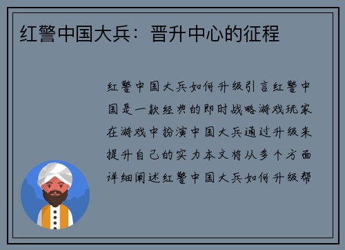 红警中国大兵：晋升中心的征程