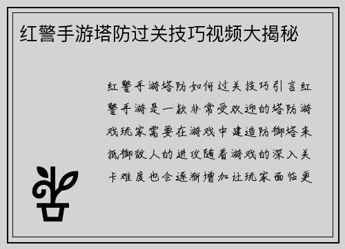 红警手游塔防过关技巧视频大揭秘