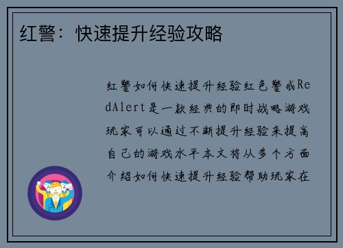 红警：快速提升经验攻略