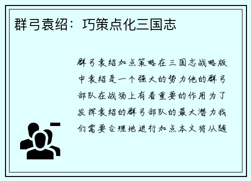 群弓袁绍：巧策点化三国志