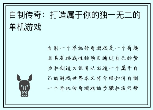 自制传奇：打造属于你的独一无二的单机游戏