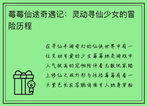 莓莓仙途奇遇记：灵动寻仙少女的冒险历程